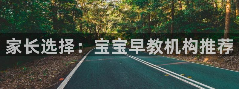 天顺娱乐亟：家长选择：宝宝早教机构推荐