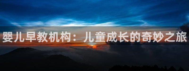 天顺娱乐开户志辈40996q：婴儿早教机构：儿童成长的奇妙之旅