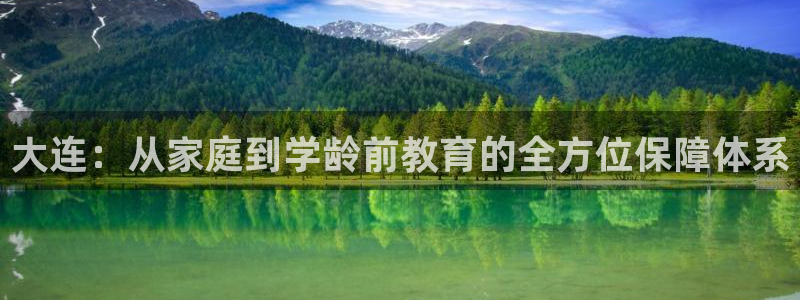 天顺娱乐会所电话地址：大连：从家庭到学龄前教育的全方位保障体系