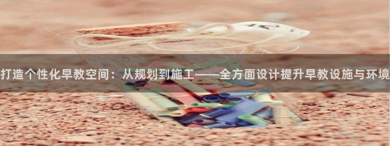 天顺娱乐会所:打造个性化早教空间:从规划到施工——全方面设计提升早教设施与环境