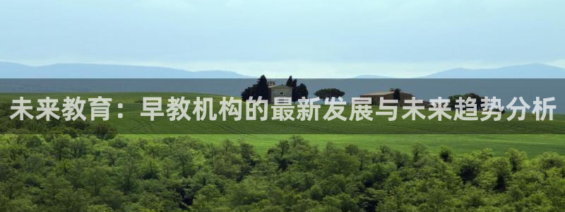 天顺娱乐仿47 344:未来教育:早教机构的最新发展与未来趋势分析