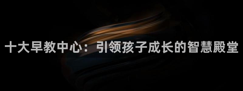 临沧天顺娱乐会所电话:十大早教中心:引领孩子成长的智慧殿堂