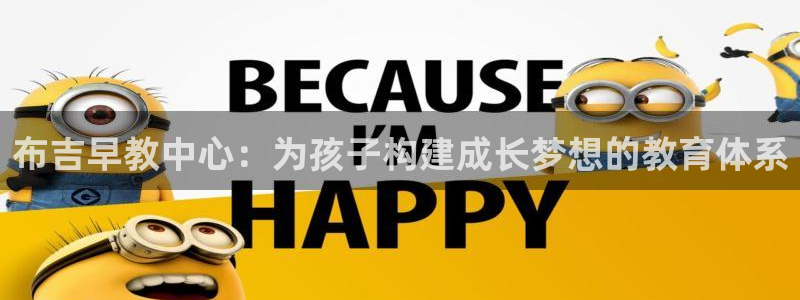 天顺娱乐派78778卧:布吉早教中心:为孩子构建成长梦想的教育体系