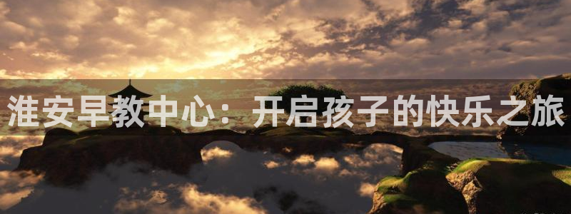 娱乐主播聊天顺序是什么:淮安早教中心:开启孩子的快乐之旅