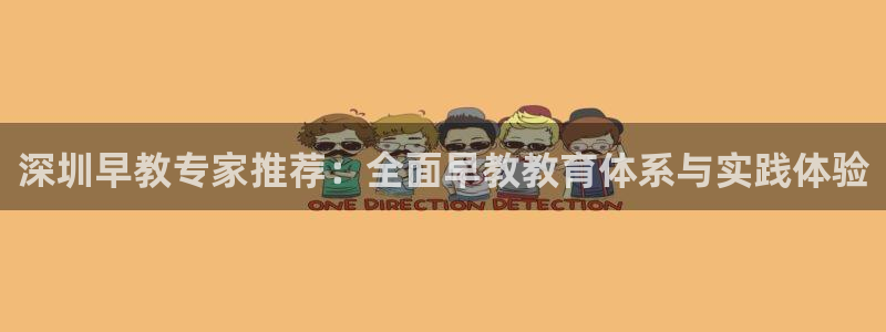 天顺娱乐__ 找p官58856:深圳早教专家推荐:全面早教教育体系与实践体验