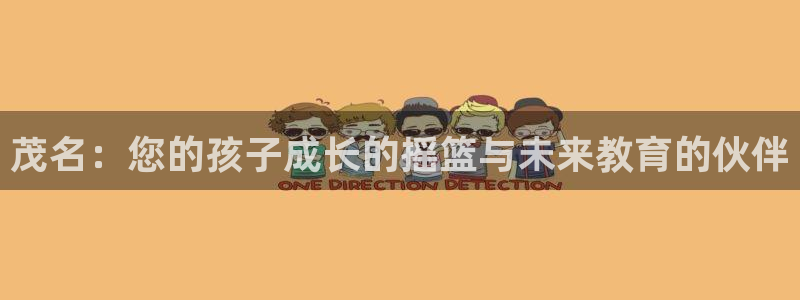 天顺娱乐颗943994:茂名:您的孩子成长的摇篮与未来教育的伙伴