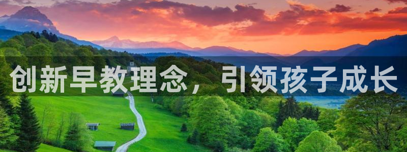 天顺娱乐癶建议p官58856:创新早教理念,引领孩子成长