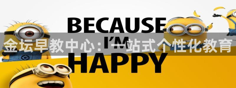 天顺娱乐寸67五壹叁八:金坛早教中心:一站式个性化教育