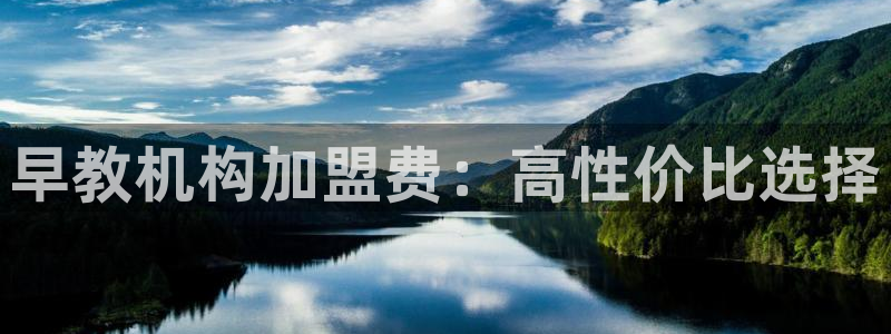 天顺娱乐舞厅怎么样啊:早教机构加盟费:高性价比选择