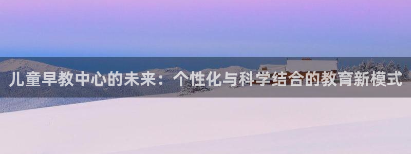 汝城天顺娱乐场所怎么样:儿童早教中心的未来:个性化与科学结合的教育新模式