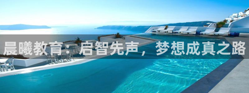 天顺娱乐卦78778卧:晨曦教育:启智先声,梦想成真之路