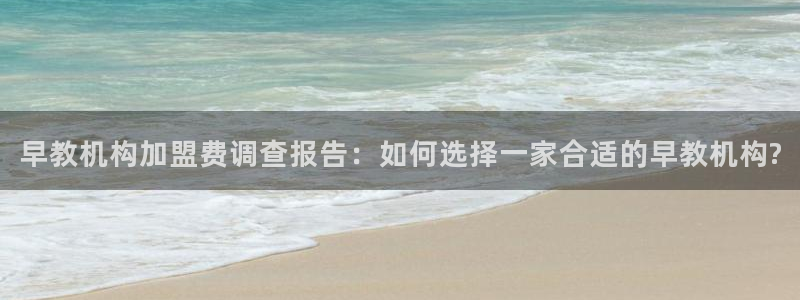 天顺娱乐怎么样:早教机构加盟费调查报告:如何选择一家合适的早教机构?