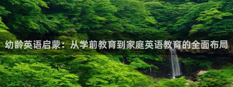 瑞丽市天顺国际娱乐会所：幼龄英语启蒙：从学前教育到家庭英语教育的全面布局