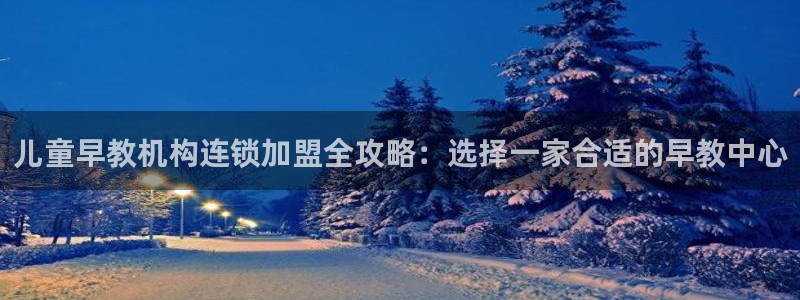 瑞丽市天顺娱乐会所电话：儿童早教机构连锁加盟全攻略：选择一家合适的早教中心