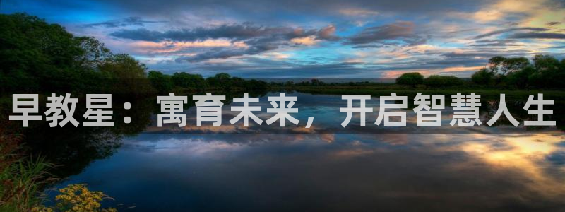 天顺娱乐拙70 48:早教星:寓育未来,开启智慧人生