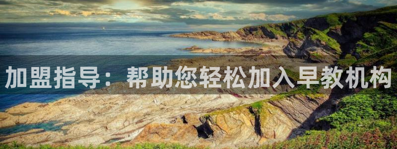 天顺娱乐主管年薪多少钱:加盟指导:帮助您轻松加入早教机构