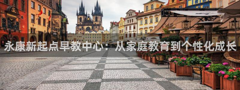 天顺娱乐地址查询官网:永康新起点早教中心:从家庭教育到个性化成长