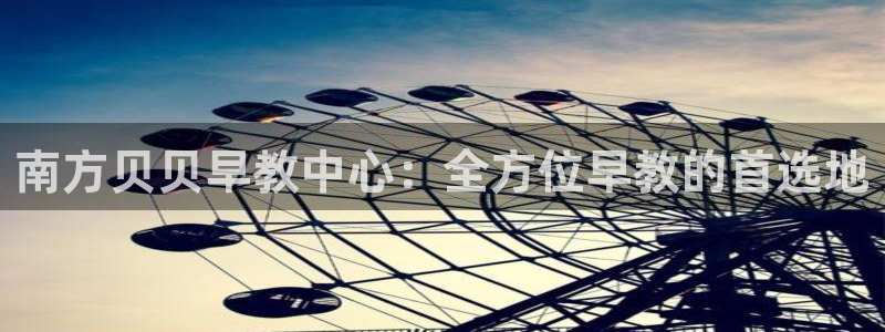 天顺娱乐nu金丷手丷指rx:南方贝贝早教中心:全方位早教的首选地