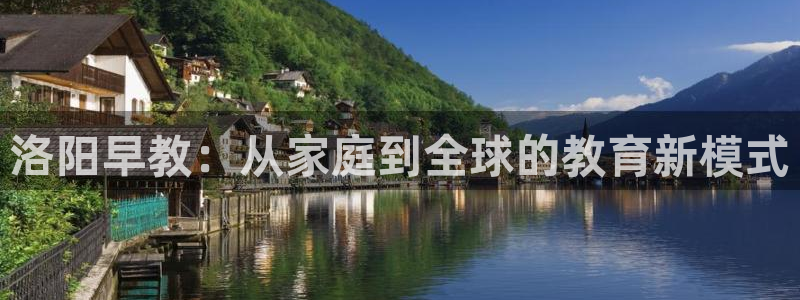 天顺娱乐2:洛阳早教:从家庭到全球的教育新模式