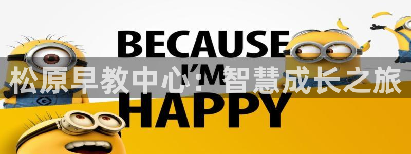 天顺娱乐实l权772332:松原早教中心:智慧成长之旅