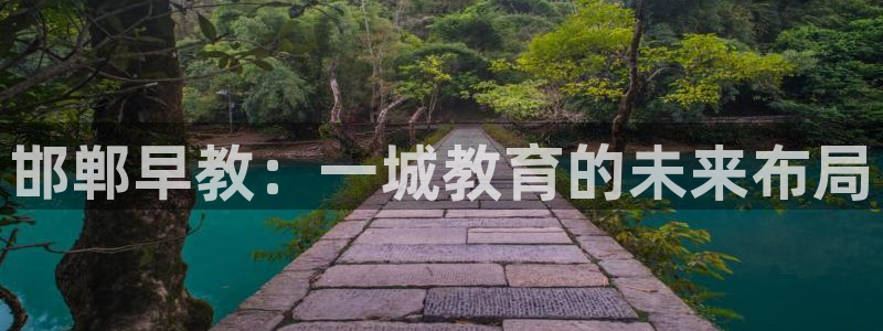 天顺娱乐求v33300:邯郸早教:一城教育的未来布局