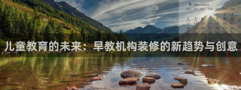 天顺娱乐龙灵p官29999:儿童教育的未来:早教机构装修的新趋势与创意