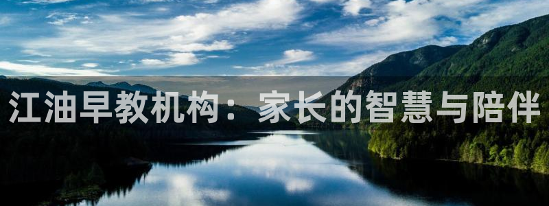 天顺娱乐寸v96303：江油早教机构：家长的智慧与陪伴