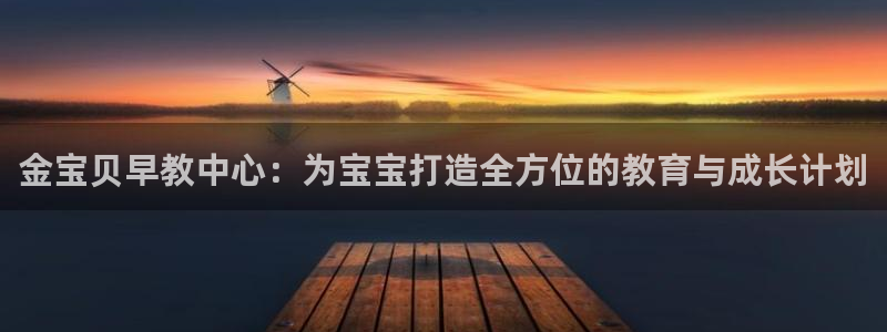 天顺娱乐铣675138：金宝贝早教中心：为宝宝打造全方位的教育与成长计划