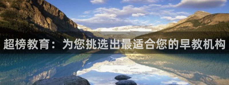 天顺娱乐骡55312：超榜教育：为您挑选出最适合您的早教机构