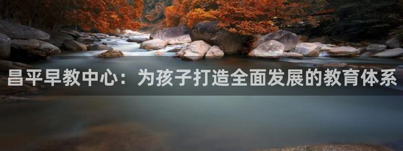 天顺娱乐丶金手指科捷3：昌平早教中心：为孩子打造全面发展的教育体系