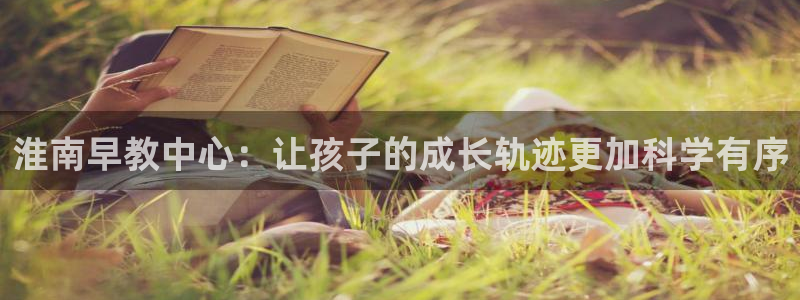 天顺娱乐刀55312:淮南早教中心:让孩子的成长轨迹更加科学有序