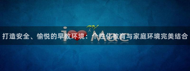 天顺娱乐top必看22650盘:打造安全、愉悦的早教环境:个性化教育与家庭环境完