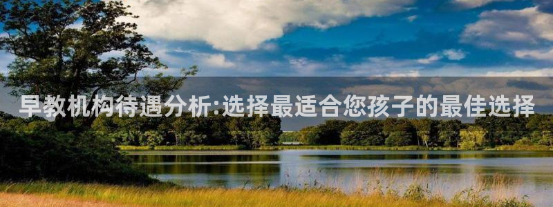 天顺娱乐vt金丷手丷指nj:早教机构待遇分析:选择最适合您孩子的最佳选择