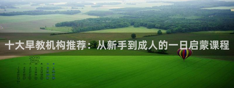 天顺娱乐露土70648:十大早教机构推荐:从新手到成人的一日启蒙课程