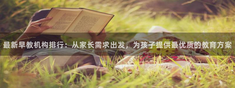 天顺娱乐负责人扌期pg29999:最新早教机构排行:从家长需求出发,为孩子提供最