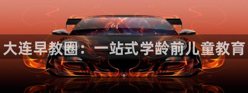 天顺娱乐火儿pg22650：大连早教圈：一站式学龄前儿童教育