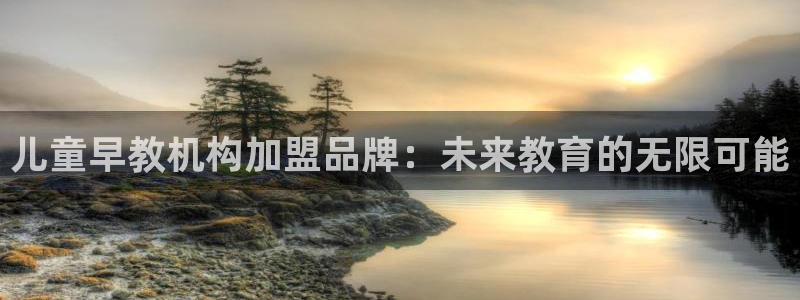 天顺娱乐675138k骄傲：儿童早教机构加盟品牌：未来教育的无限可能