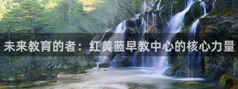 天顺娱乐酒店：未来教育的者：红黄蓝早教中心的核心力量
