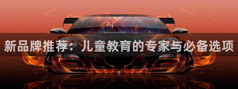汝城天顺娱乐怎么样：新品牌推荐：儿童教育的专家与必备选项