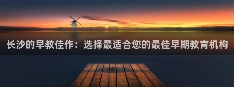 天顺休闲娱乐中心电话：长沙的早教佳作：选择最适合您的最佳早期教育机构