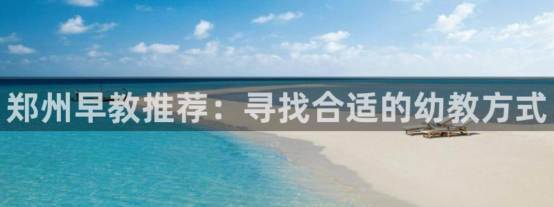 天顺娱乐皿金手指下拉4：郑州早教推荐：寻找合适的幼教方式