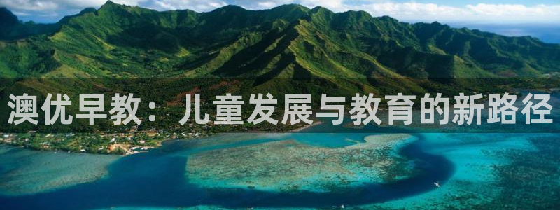 天顺娱乐地址查询电话：澳优早教：儿童发展与教育的新路径