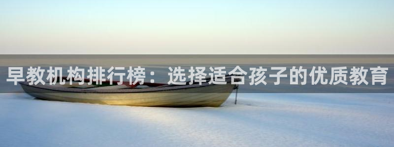 天顺娱乐驹 66 6：早教机构排行榜：选择适合孩子的优质教育