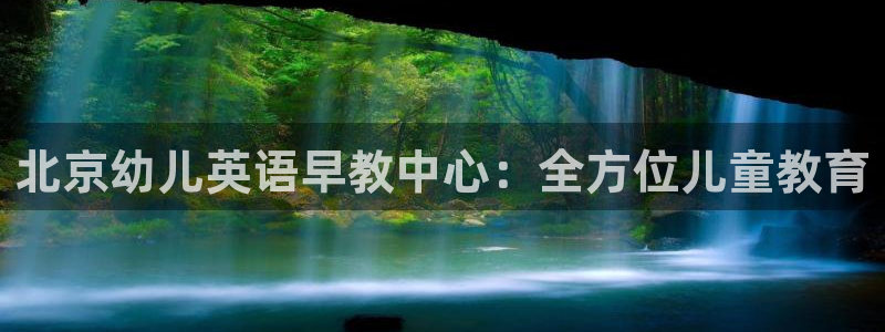 天顺娱乐开发商：北京幼儿英语早教中心：全方位儿童教育