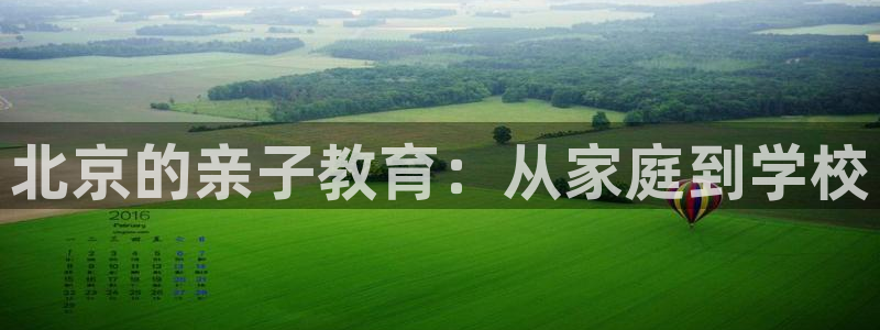 天顺娱乐会所电话号码:北京的亲子教育:从家庭到学校