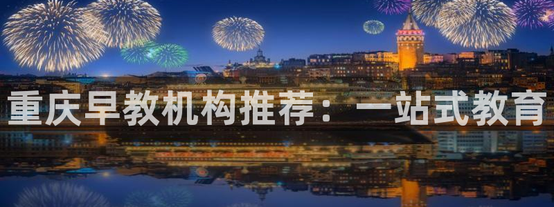 天顺娱乐中心:重庆早教机构推荐:一站式教育