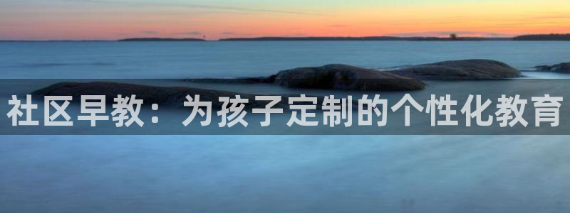 天顺娱乐六七五一38:社区早教:为孩子定制的个性化教育