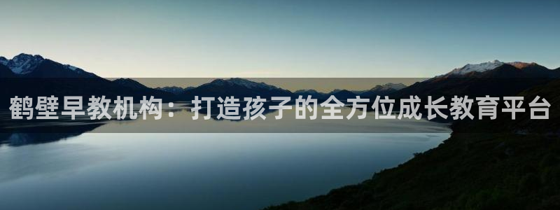 天顺娱乐交78778卧:鹤壁早教机构:打造孩子的全方位成长教育平台