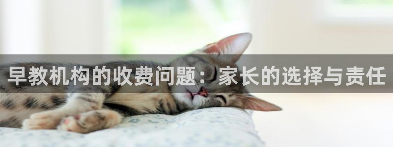 天顺娱乐暗职wx15 net：早教机构的收费问题：家长的选择与责任