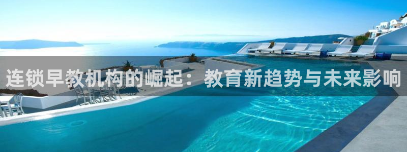 天顺娱乐舞厅怎么样：连锁早教机构的崛起：教育新趋势与未来影响